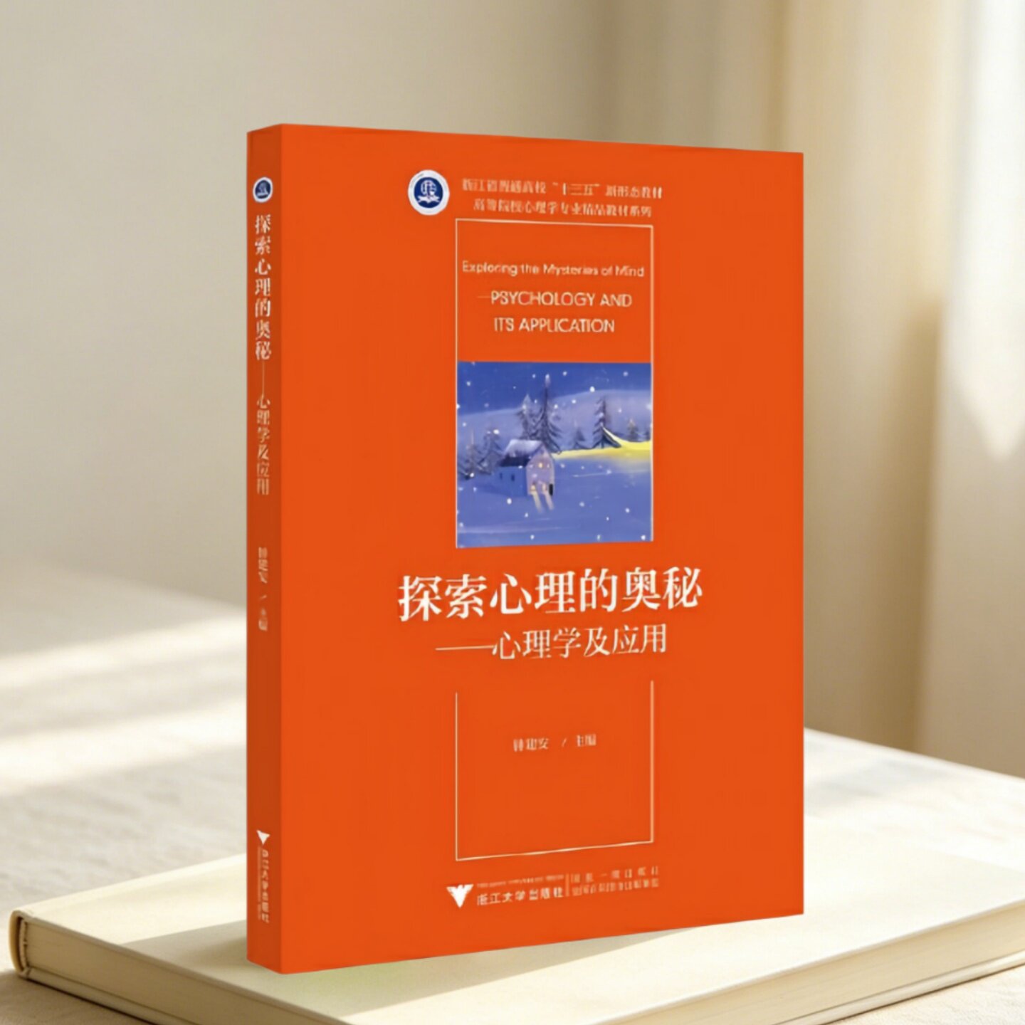 正版新书】探索心理的奥秘 心理学基础知识原理及应用 钟建安著 浙江大学出版社 心理学研究书籍 9787308198806