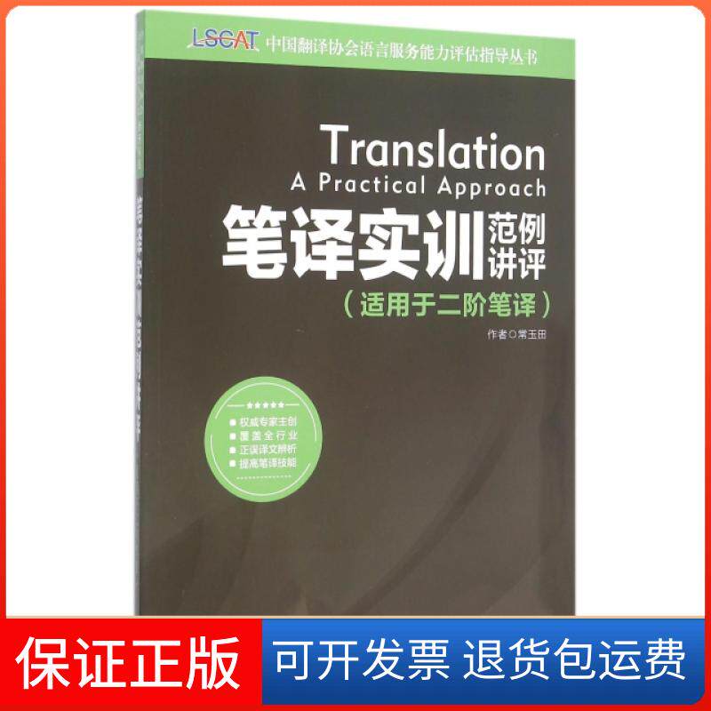 【正版】笔译实训范例讲评(适用于二阶笔译)/中国翻译协会语言服务能力评估指导丛书常玉田外文9787119096322