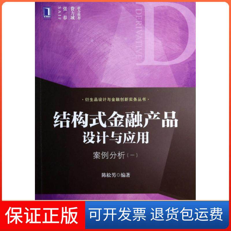 【保正版】结构式金融产品设计与应用(案例分析1)/衍生品设计与金融创新实务丛书陈松男机械工业9787111453253