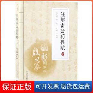 宗先祯中国医药科技出版 注音版 注解雷公药赋 社9787506799003 保正版