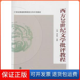 社 西方20世纪文学批评教程章辉邓新华武汉大学出版 保正版