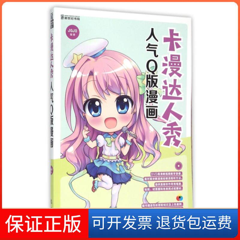 【保正版】卡漫达人秀(附光盘人气版漫画)JOJO龙门书局9787508846484