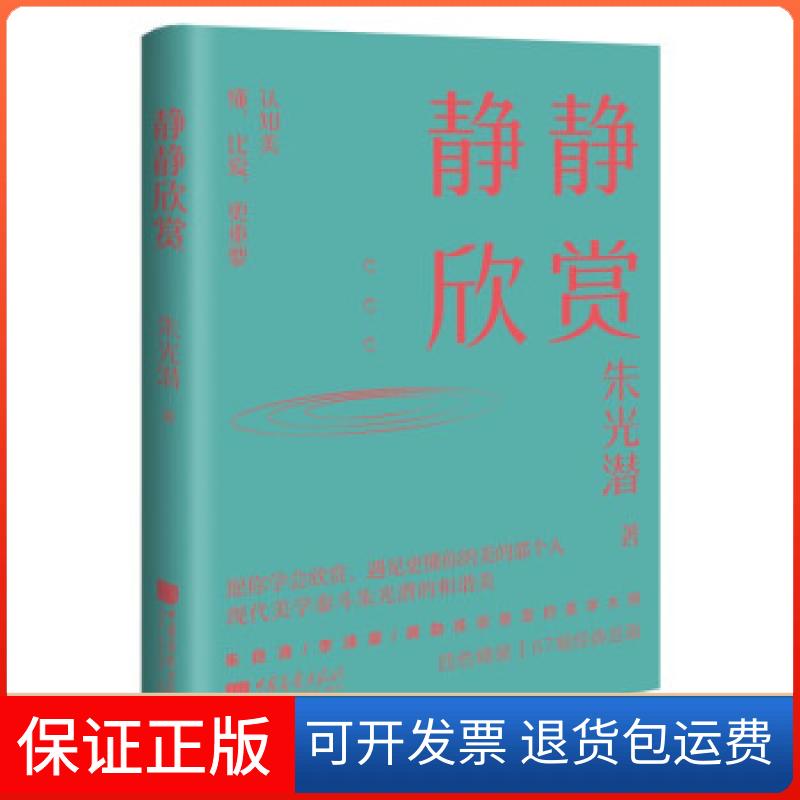 【保正版】静静欣赏朱光潜中国画报出版社9787514620160