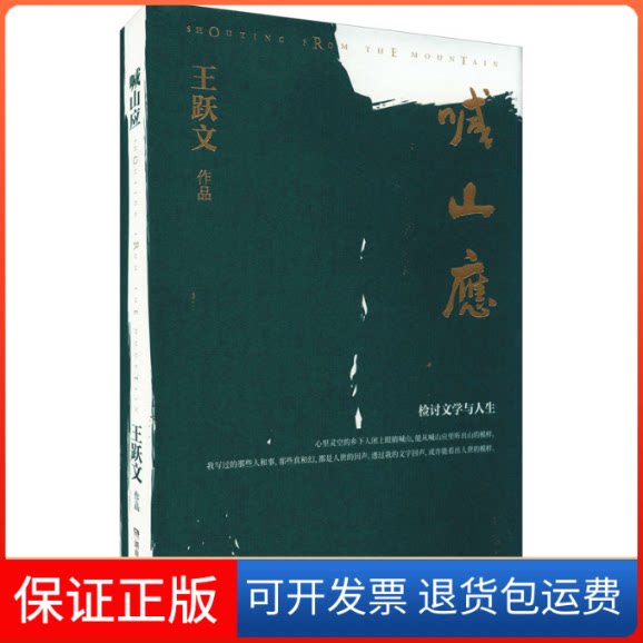 【保正版】喊山应/王跃文王跃文 著湖南文艺出版社9787572603037