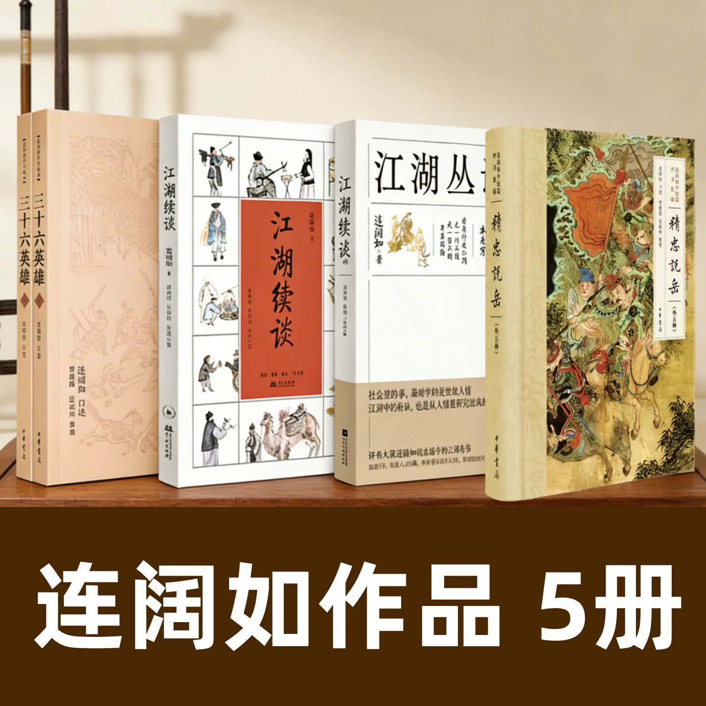 连阔如作品五册】江湖丛谈+江湖续谈+三十六英雄全2册+精忠说岳 民国江湖防诈骗指 江湖行当行话和内幕的科普指南 - 实物图
