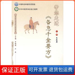 备急千金要方 带您走进中医古籍丛书 王奕人民军医出版 正版 社9787509118658 李俊德 带您走进 丛书 焦振廉