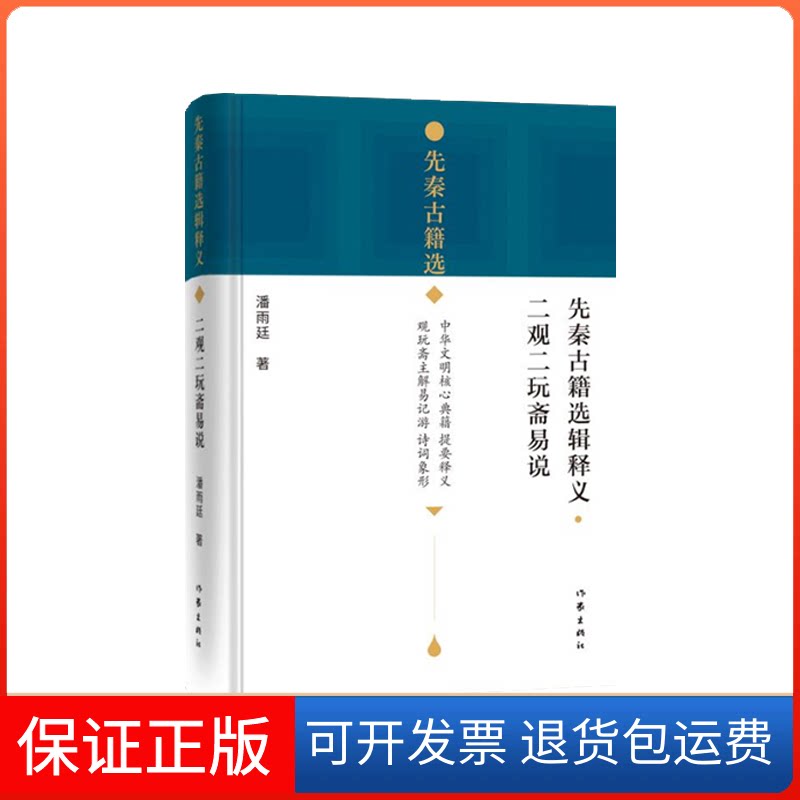 【保正版】先秦古籍选辑释义·二观二玩斋易说(在典籍选释与自作诗词中,观潘雨廷先生倾心之象)潘雨廷作家出版社9787521207514