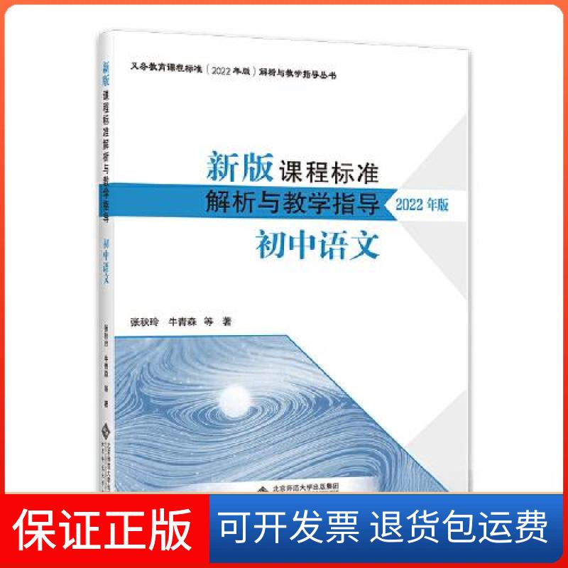 【保正版】新版课程标准解析与教学指导初中语文张秋玲北京师范大学出版社9787303281688