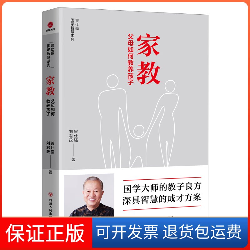 【保正版】曾仕强国学智慧系列:家教.父母如何教养孩子曾仕强 著四川人民出版社9787220111150