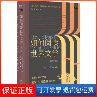 【保正版】如何阅读世界文学(第2版) 外国文学理论 (美)大卫·达姆罗什(美)大卫·达姆罗什北京大学出版社9787301325803