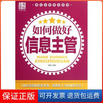【保正版】如何做好信息主管徐源广东经济出版社有限公司