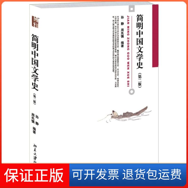 【保正版】简明中国文学史(第二版)孙静,周先慎 著北京大学出版社9787301247136