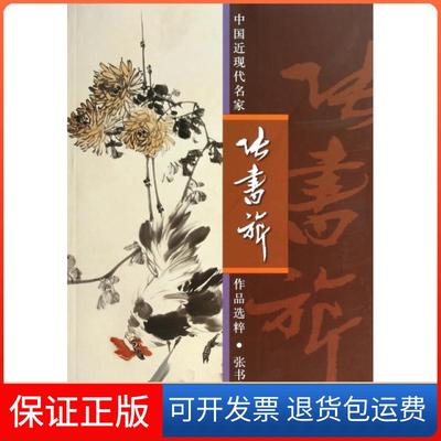 【保正版】张书旂/中国近现代名家作品选粹绘画:张书旂人民美术9787102053875