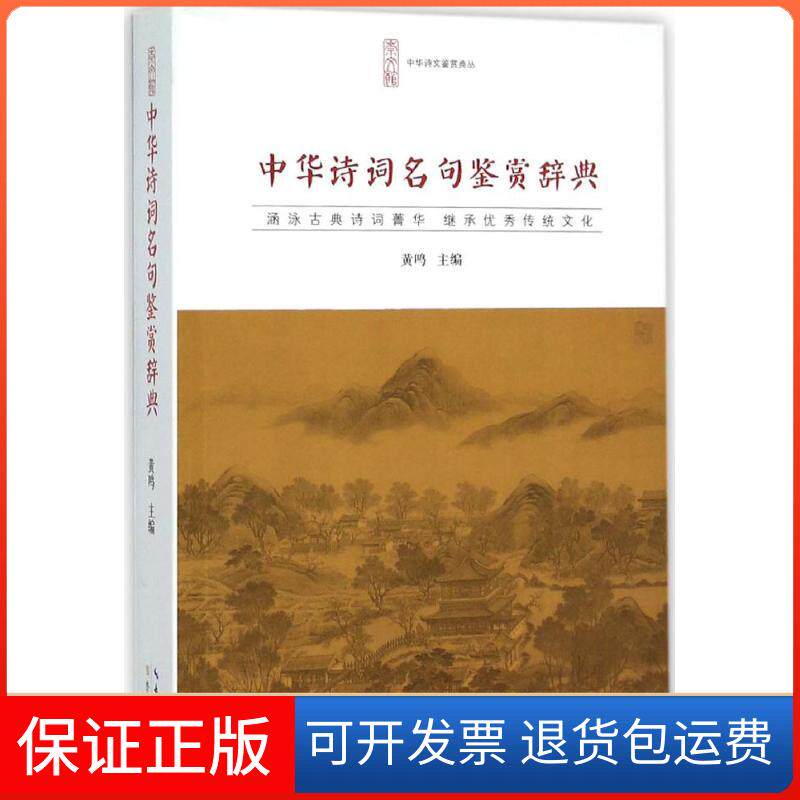 【保正版】中华诗词名句鉴赏辞典黄鸣湖北辞书出版社9787540331764