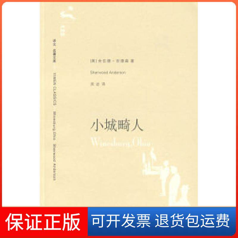 【保正版】小城畸人（译文名著文库）（美）安德森（Anderson S.) 吴岩上海译文出版社9787532744770