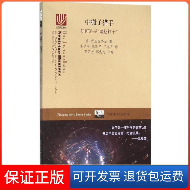 【保正版】中微子猎手(加)雷·贾亚瓦哈纳(Ray Jayawardhana) 著;李学潜 等 译 著上海科技教育出版社9787542863638