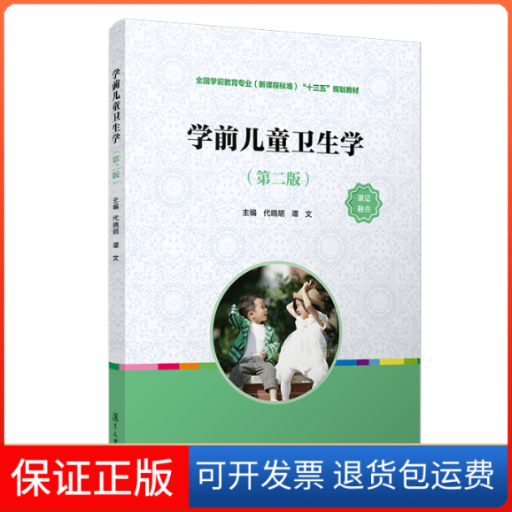 【保正版】学前儿童卫生学(第2版)代晓明,谭文 编复旦大学出版社9787309149869