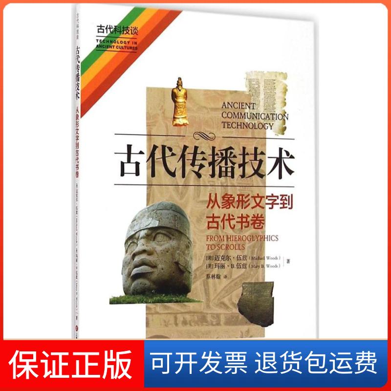 【保正版】古代传播技术(美)迈克尔·伍兹(Michael Woods),(美)玛丽·B.伍兹(Mary B.Woods) 著;蔡林翰 译上海科学技术文献出版社