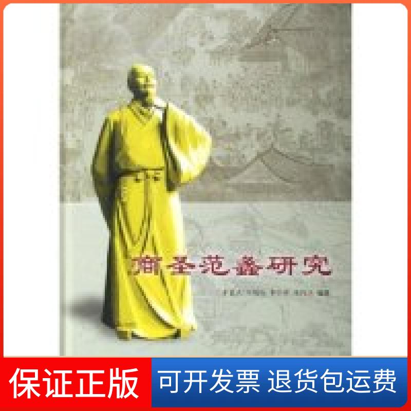 【保正版】商圣范蠡研究(精)李显杰 冯晓仙 李仁瑞 侯同江中国商业出版社9787504454461