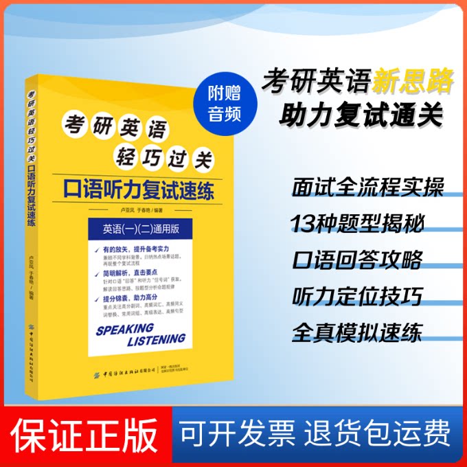 【保正版】考研英语轻巧过关 口语听力复试速练 英语(一)(二)通用版卢亚凤,于春艳 编中国纺织出版社9787518092949