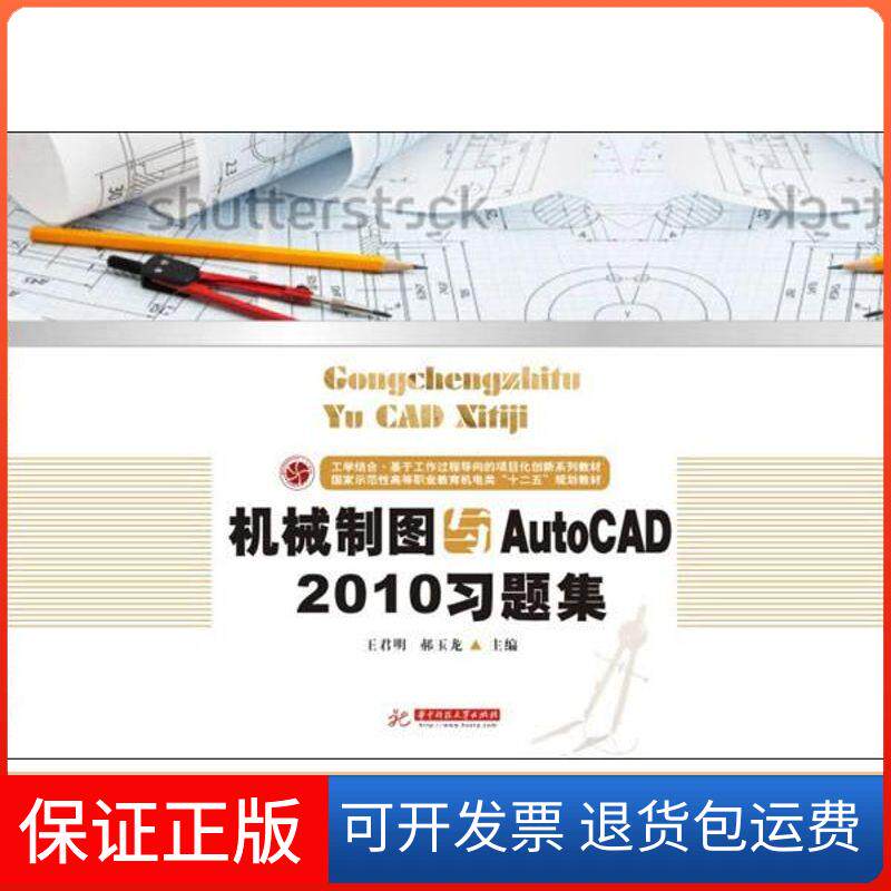 【正版】机械制图与AutoCAD2010习题集王君明华中科技大学出版社9787560978864