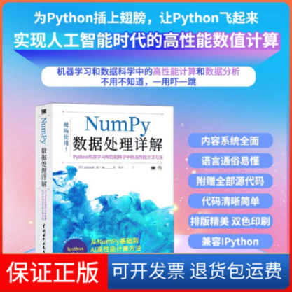 【保正版】Numpy数据处理详解——Python机器和数据科学中的高能计算[日]吉田拓真,尾原飒著,陈欢 译中国水利水电9787517094142