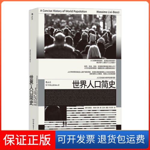 【保正版】世界人口简史马西姆·利维巴茨（MassimoLivi-Bacci）中国友谊出版公司9787505752603