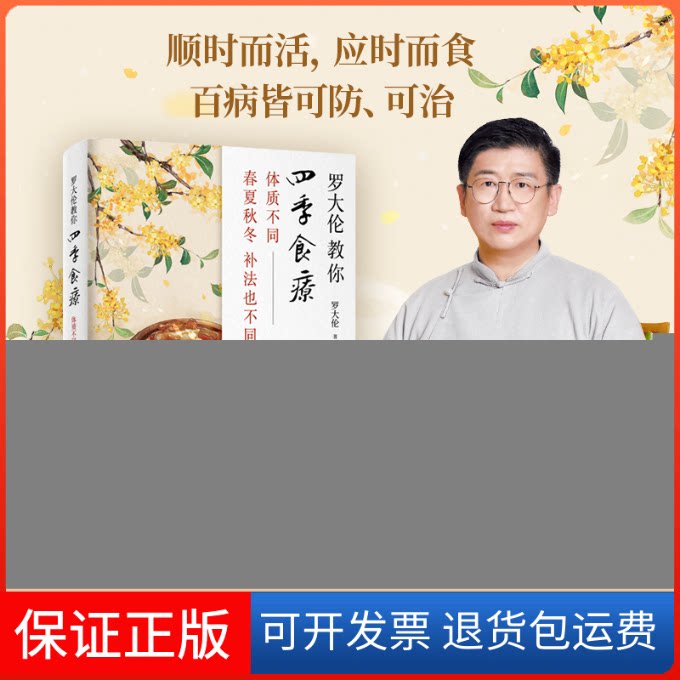 【保正版】罗大伦教你四季食疗 体质不同 春夏秋冬的补法也不同罗大伦科学技术文献出版社9787518974931