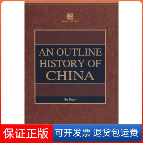 【保正版】中国通史纲要(修订本)白寿彝 主编,《中国通史纲要》英译组 译 著外文出版社9787119052960