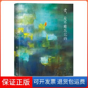 【保正版】爱,是不能忘记的张洁人民文学出版社9787020185306