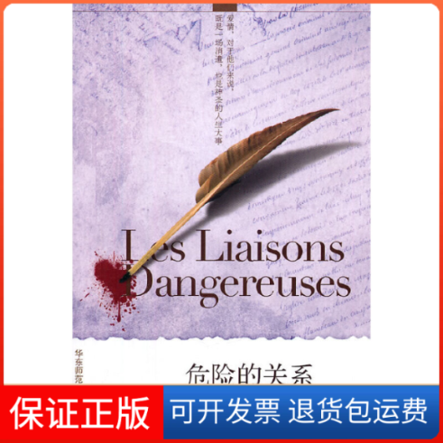 【保正版】危险的关系(法)施沃德罗·德·拉格洛|译者:金恒杰华东师大9787561784280