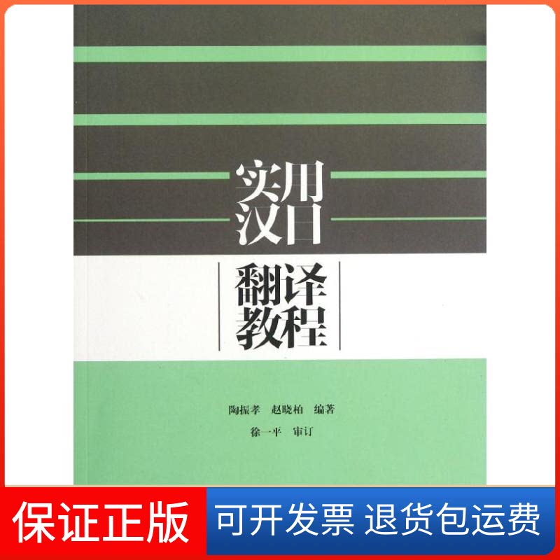 【保正版】实用汉日翻译教程陶振孝//赵晓柏 著高等教育出版社9787040346640