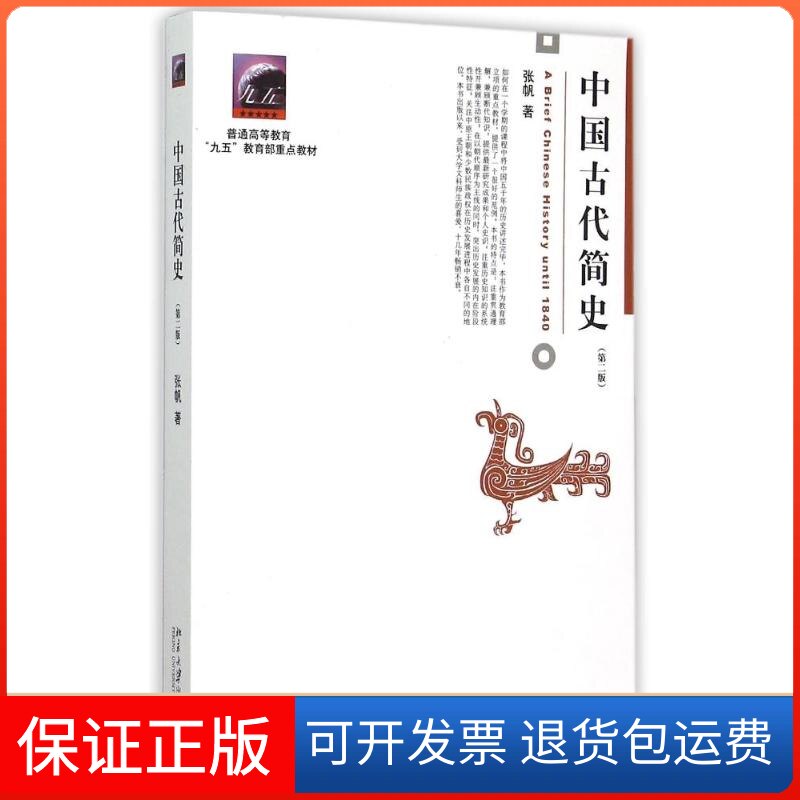【保正版】中国古代简史(第2版普通高等教育九五教材)张帆 著北京大学出版社9787301262634