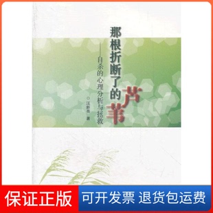 【保正版】那根折断了的芦苇—的心理分析与拯救汪新亮上海文艺出版总社9787532145492