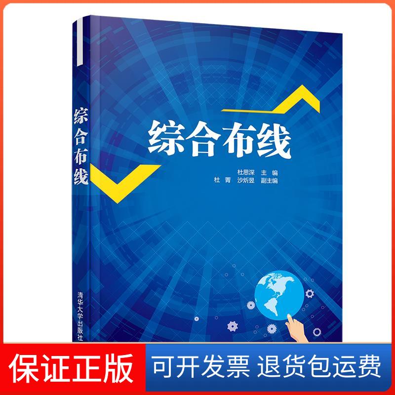 【保正版】综合布线杜思深 编清华大学出版社9787302568650