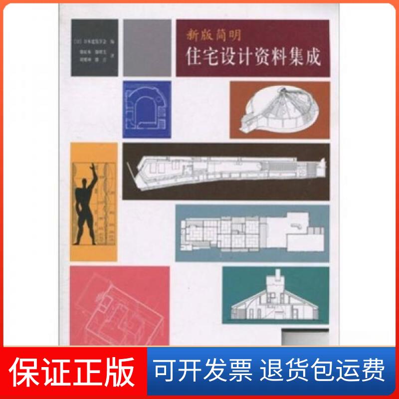 【保正版】新版简明住宅设计资料集成[日]日本建筑学会  编；滕征本、滕煜先、周耀坤  译中国建筑工业出版社9787112055418