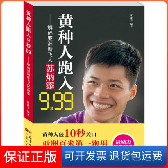 【保正版】黄种人跑入9秒99江泽丰 编著广东人民出版社9787218102634