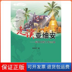 【保正版】走读亚细安---境外田野工作11地中国言实出版社中国言实出版社9787517113249