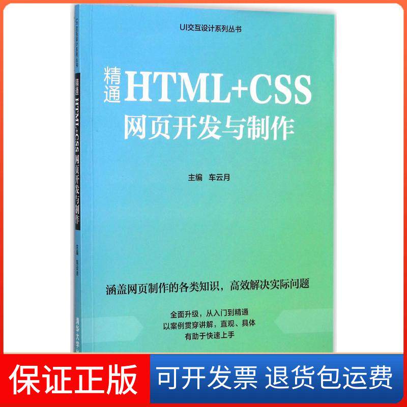 【保正版】精通HTML+CSS网页开发与制作车云月 主编清华大学出版社9787302463245