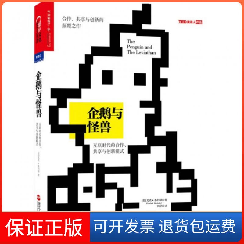 【保正版】企鹅与怪兽互联时代的合作共享与创新模式尤查勒YochaiBenkler吴悦琳简学浙江人民出版社