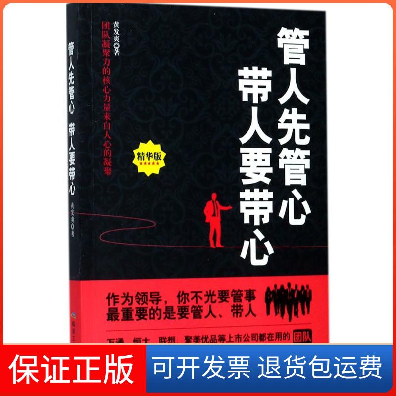【保正版】管人先管心 带人要带心黄发爽 著应急管理出版社9787502061753