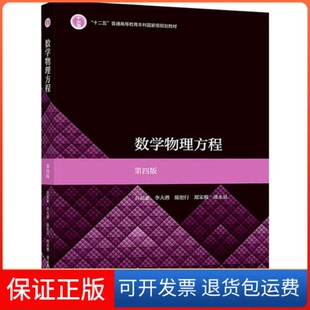 【保正版】数学物理方程 第4版谷超豪 李大潜 陈恕行 郑宋穆 谭永基高等教育出版社9787040604559