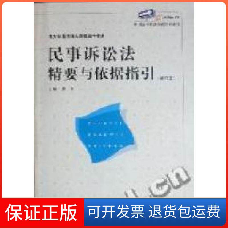 【保正版】民事诉讼法精要与依据指引（增订本）唐力北京大学出版社9787301182291