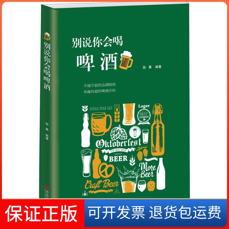 【保正版】别说你会喝啤酒赵晨 著青岛出版社9787555275428