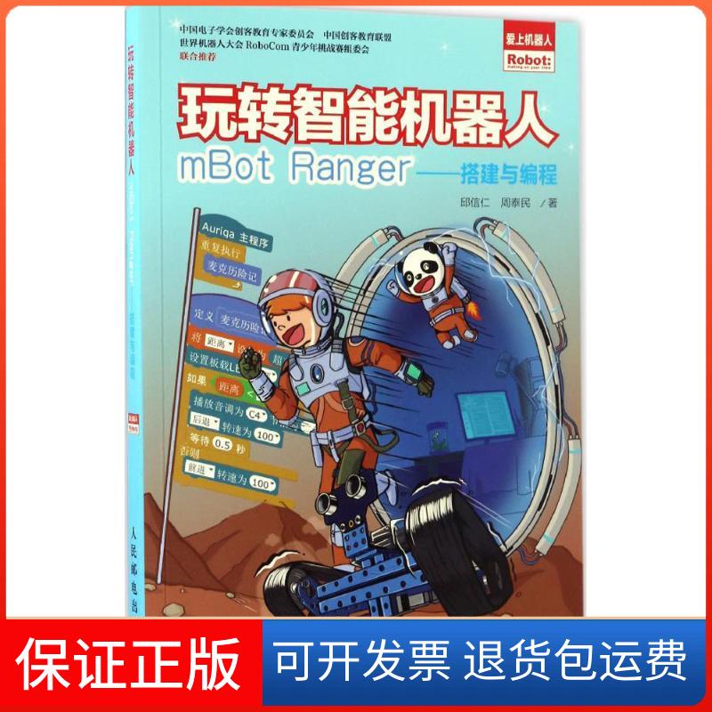 【保正版】玩转智能机器人mBot Ranger邱信仁 周泰民 著人民邮电出版社9787115449559