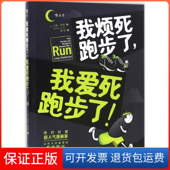 【保正版】我烦死跑步了,我爱死跑步了!(美)马修·因曼(Matthew Inman) 著;杨轲 译江西人民出版社9787210083061