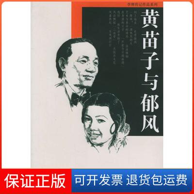 【保正版】黄苗子与郁风李辉湖北人民出版社9787216044776