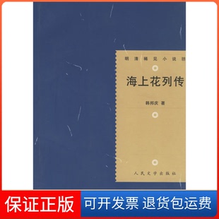 【保正版】海上花列传——明清稀见小说坊(清)韩邦庆 典耀 整理人民文学出版社9787020028351