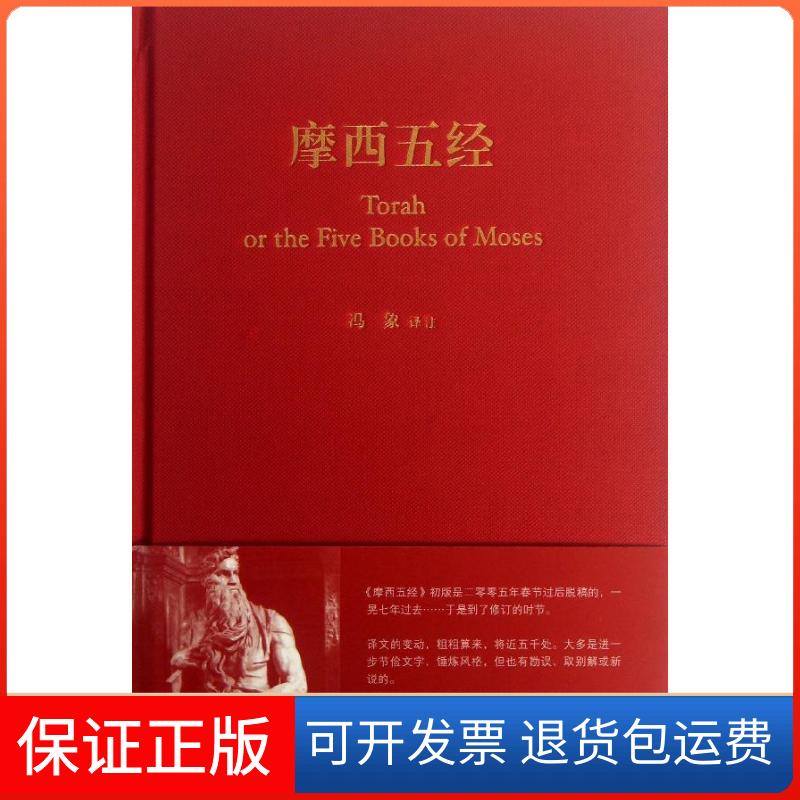【保正版】摩西五经(精)冯象 译生活·读书·新知三联书店9787108043689