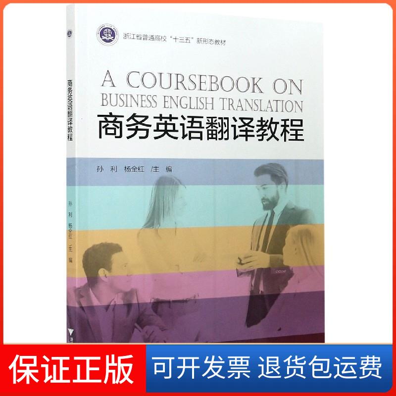 【保正版】商务英语翻译教程孙利,杨全红 编浙江大学出版社9787308204774